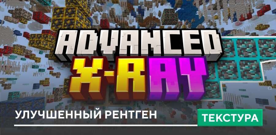Текстуры: Улучшенный рентген