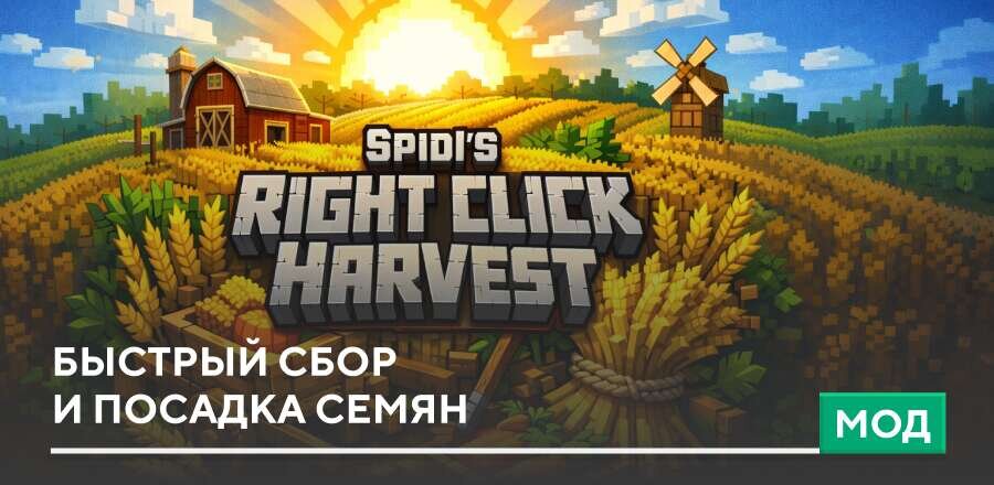 Мод: Быстрый сбор и посадка семян