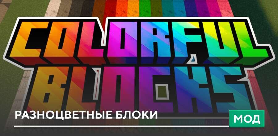 Мод: Разноцветные блоки