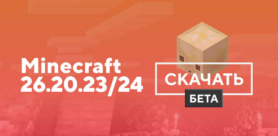 Превью к статье по Майнкрафт ПЕ 1.26.20.23/24 [Тестовая версия]