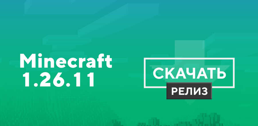 Майнкрафт ПЕ 1.26.11.01 [Полная версия]