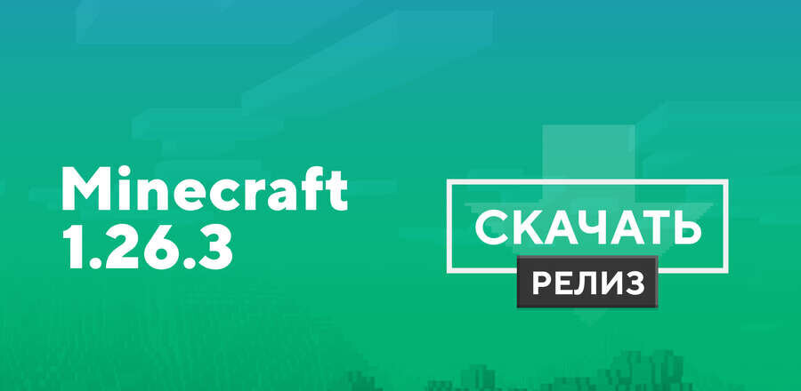 Майнкрафт ПЕ 1.26.3.01 [Полная версия]