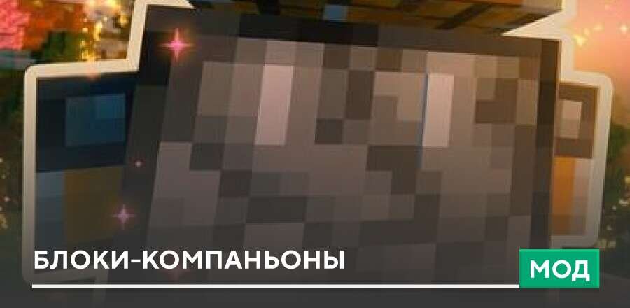 Мод: Блоки-компаньоны