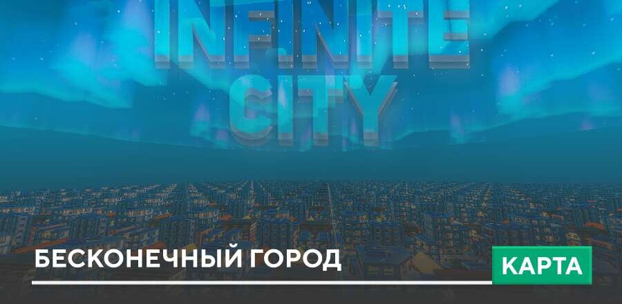 Карта: Бесконечный город