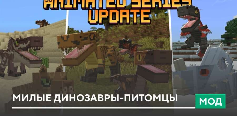 Мод: Милые Динозавры-питомцы