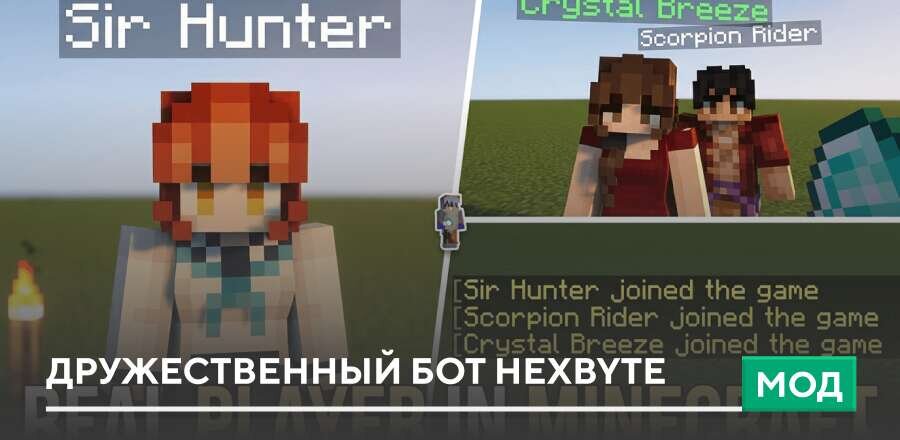 Мод: Дружественный бот HEXBYTE