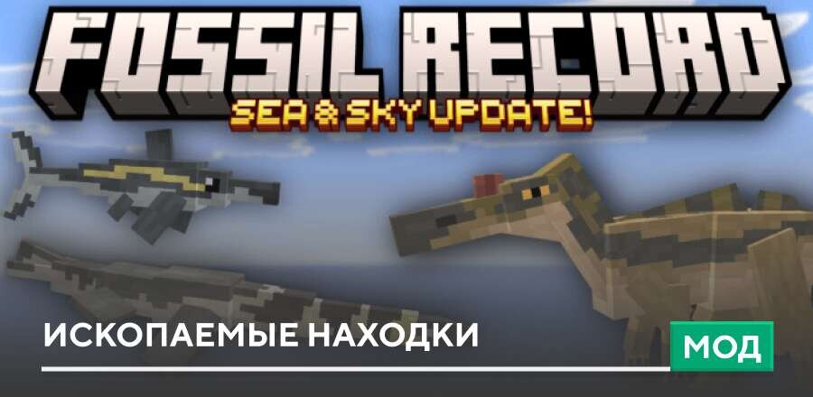 Мод: Ископаемые находки