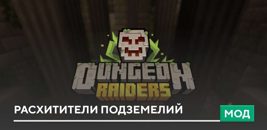 Мод: Расхитители подземелий