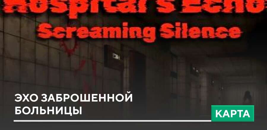 Карта: Эхо заброшенной больницы