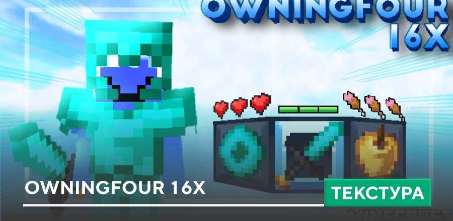Текстуры: Owningfour 16x