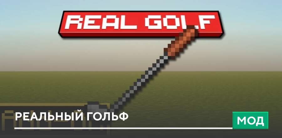 Мод: Реальный Гольф