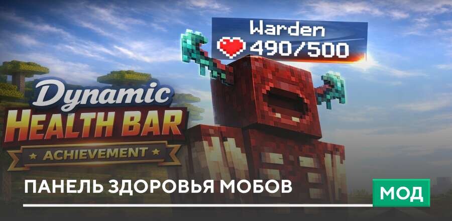 Мод: Панель здоровья мобов