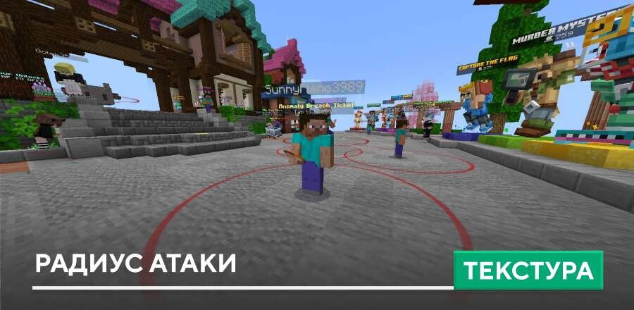 Текстуры: Радиус атаки