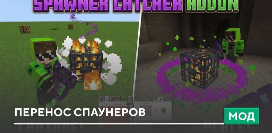 Мод: Перенос Спаунеров