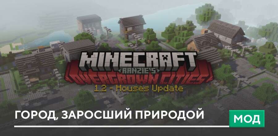 Мод: Город, заросший природой