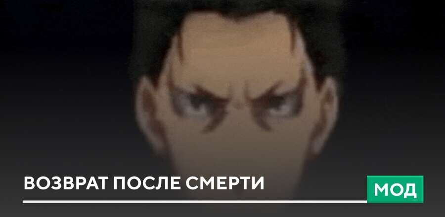 Мод: Возврат после смерти