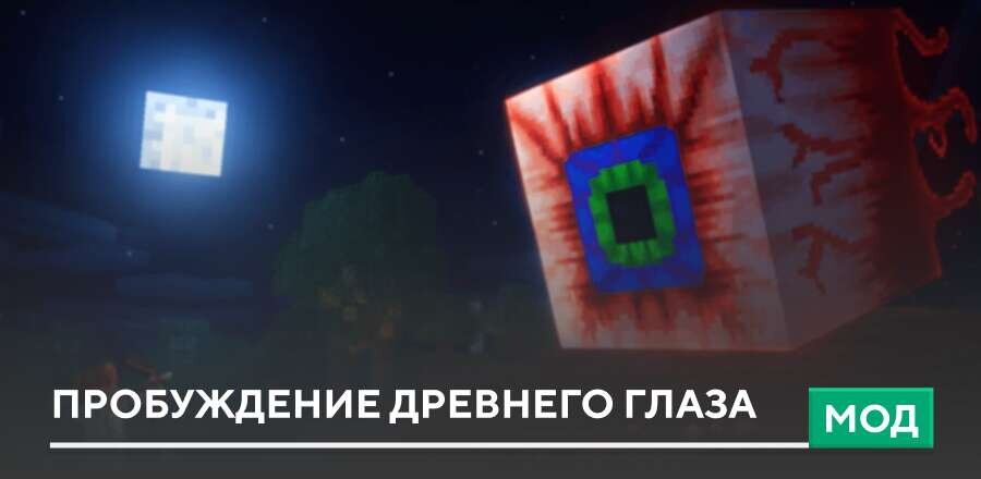 Мод: Пробуждение древнего Глаза