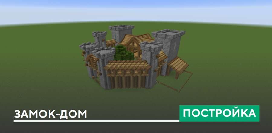 Постройка: Замок-дом