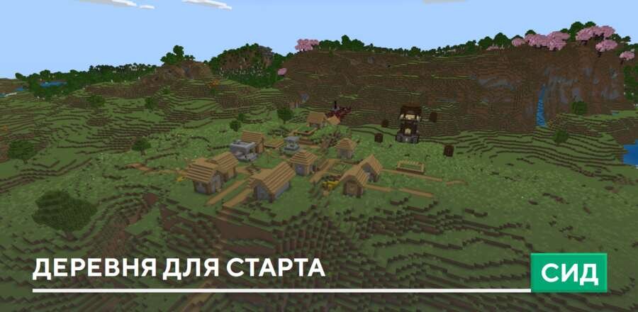 Сид: Деревня для старта