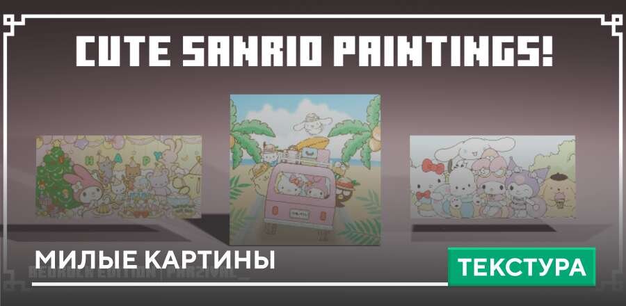 Текстуры: Милые Картины