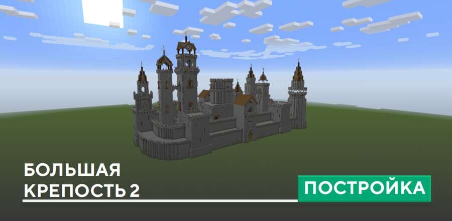 Постройка: Большая крепость 2