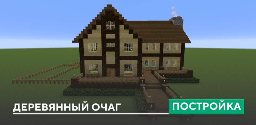 Постройка: Деревянный очаг