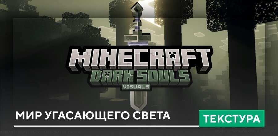 Текстуры: Мир угасающего света