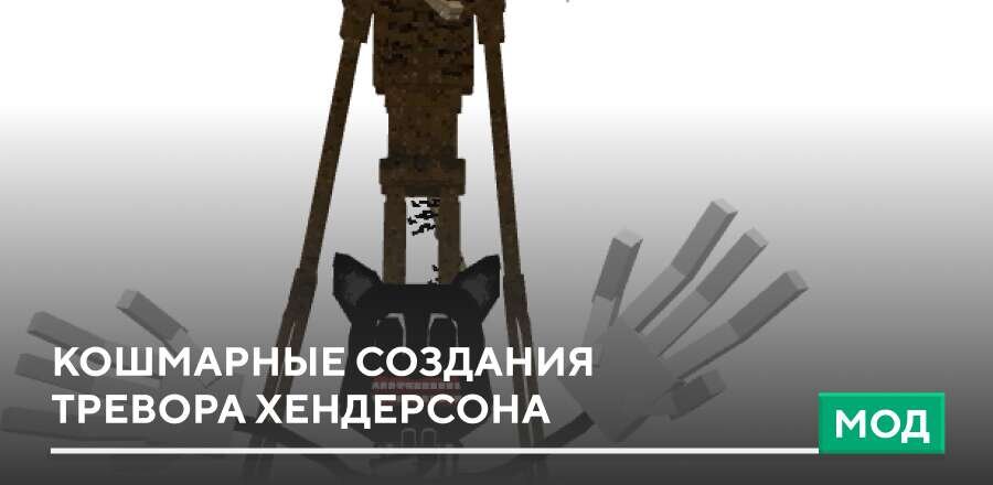 Мод: Кошмарные создания Тревора Хендерсона