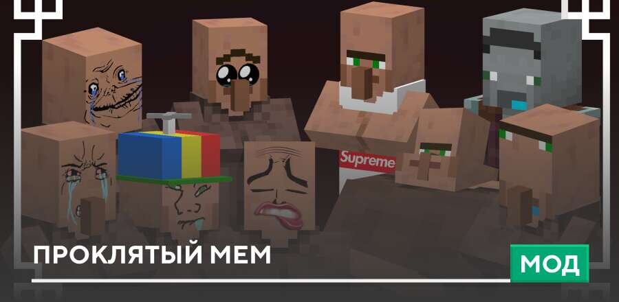 Мод: Проклятый мем