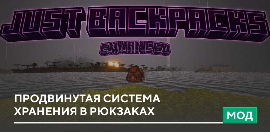 Мод: Продвинутая система хранения в Рюкзаках