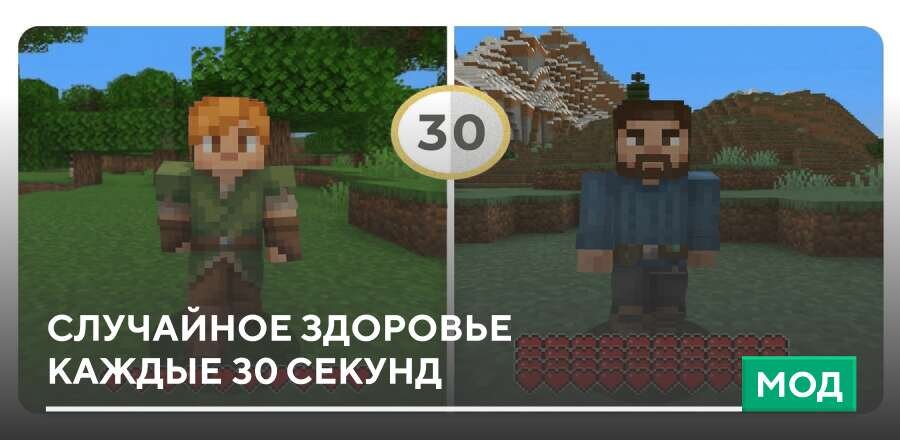 Мод: Случайное здоровье каждые 30 секунд