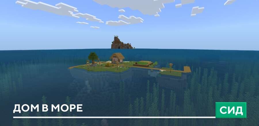 Сид: Дом в море