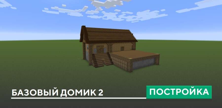Постройка: Базовый домик 2