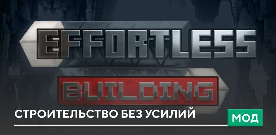 Мод: Строительство без усилий
