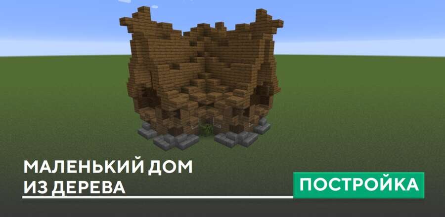 Постройка: Маленький дом из дерева
