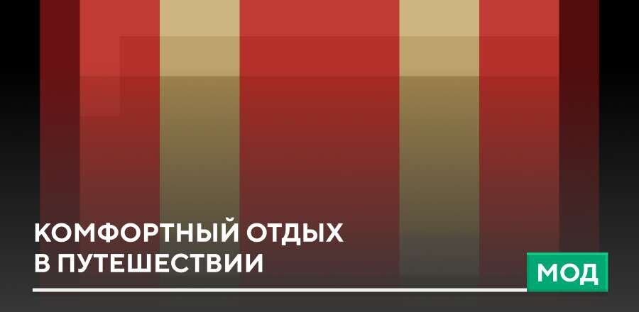 Мод: Комфортный отдых в путешествии