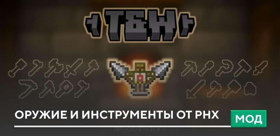 Мод: Оружие и инструменты от PHX