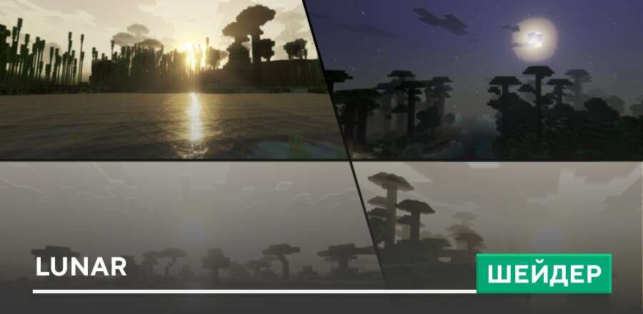 Шейдеры: Lunar