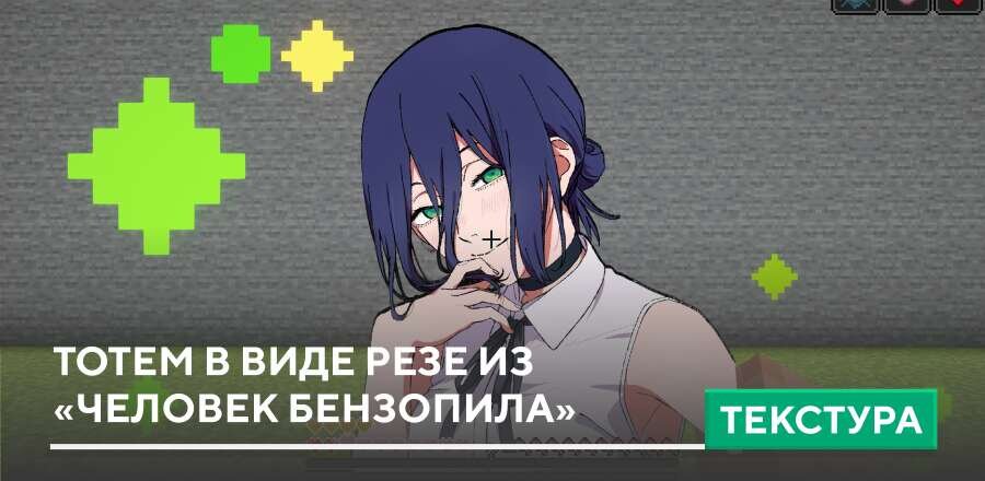 Текстуры: Тотем в виде Резе из «Человек Бензопила»