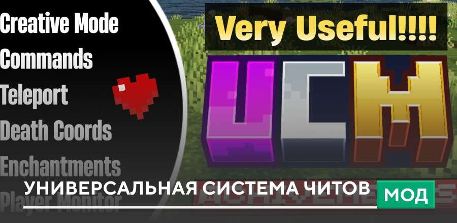 Мод: Универсальная система Читов