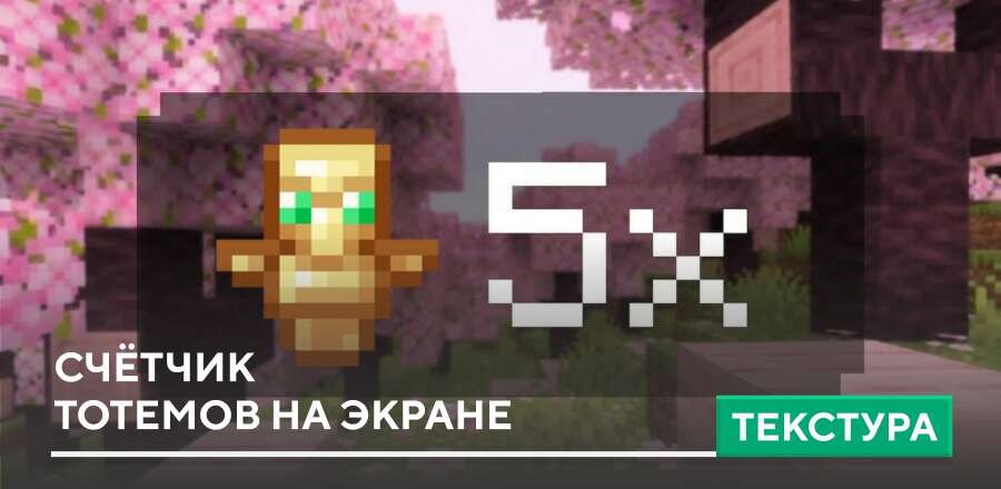 Текстуры: Счётчик Тотемов на экране