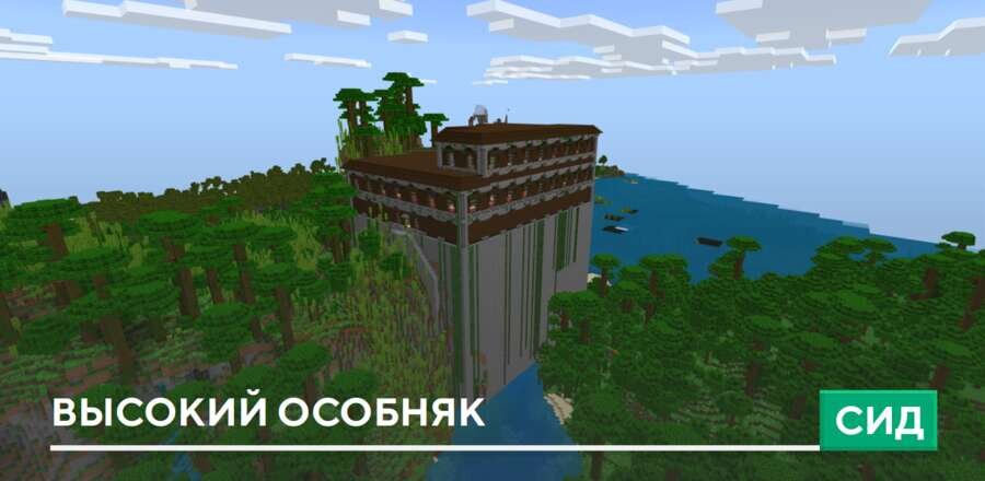 Сид: Высокий особняк