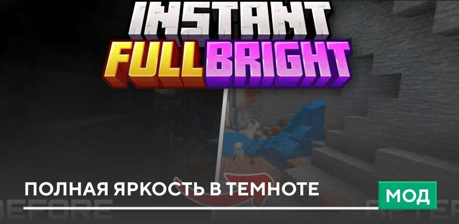 Мод: Полная яркость в темноте