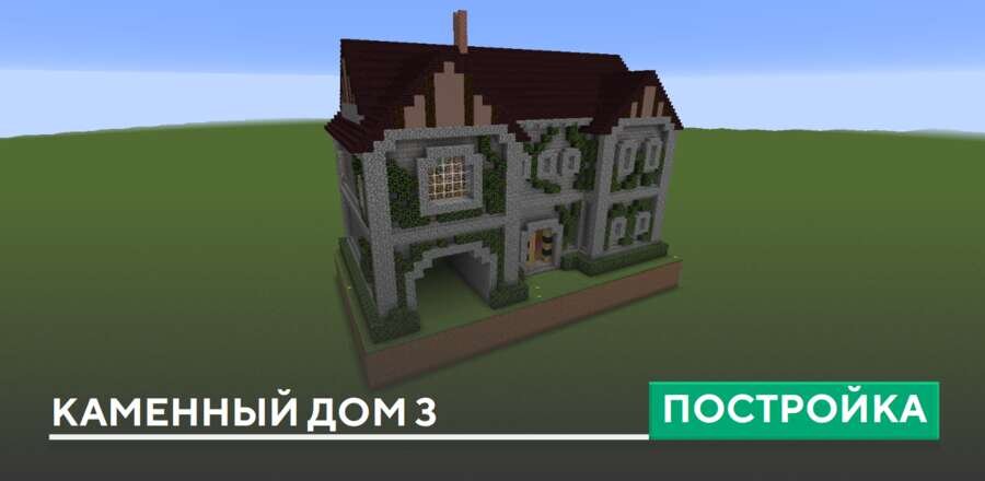 Постройка: Каменный дом 3