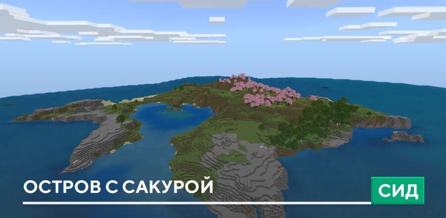 Сид: Остров с Сакурой