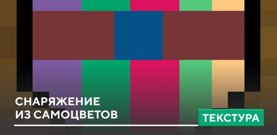 Текстуры: Снаряжение из самоцветов