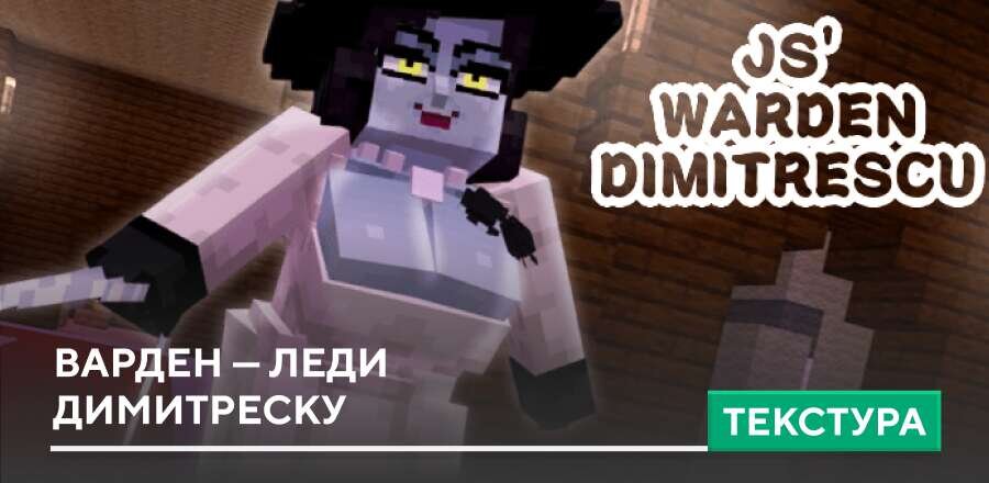 Текстуры: Варден — Леди Димитреску