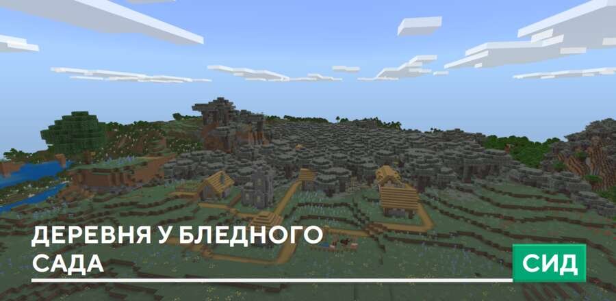 Сид: Деревня у Бледного сада