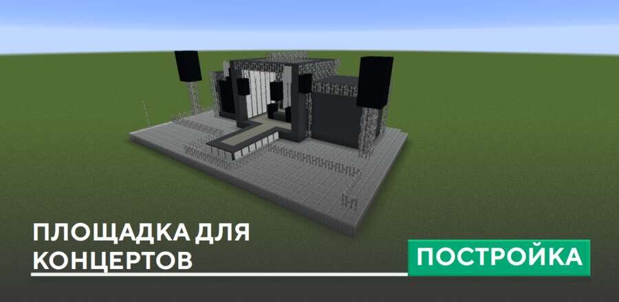 Постройка: Площадка для концертов