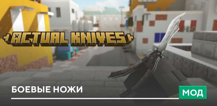 Мод: Боевые ножи